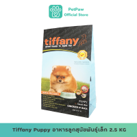 Tiffany Puppy (Small Breed) ทิฟฟานี ซุเปอร์พรีเมี่ยม สำหรับลูกสุนัข สูตรเนื้อไก่และข้าว (สำหรับสุนัขพันธุ์เล็ก)