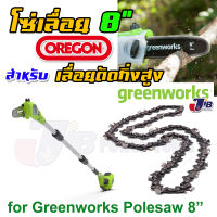 อะไหล่ โซ่เลื่อย Greenworks เลื่อยตัดกิ่งสูง Polesaw 8 นิ้ว และ เลื่อยโซ่ Chainsaws 10 นิ้ว ยี่ห้อ OREGON ใช้ได้กับ GREENWORKS  24V และ 40V