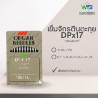 เข็มจักรตีนตะกุย DPx17 ORGAN แท้