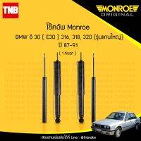 โช๊คอัพ bmw บีเอ็มดับบลิว อี30 e30 316,318,320 (รุ่นแกนใหญ่) ปี 1987-1991 อะไหล่รถ