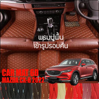 พรมปูพื้นรถยนต์ ตรงรุ่นสำหรับ Mazda CX-8 2022 พรมรถยนต์ พรม VIP 6D ดีไซน์หรูมีหลากสีให้เลือก???