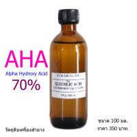 กรดผลไม้ กรด AHA70% (Glycolic Acid) ขาลาย แขนลาย รอยดำ คราบไคล รอยยุงกัด สำหรับผิวกาย