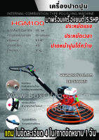 เครื่องขัดมันปูน ปาดปูน แมงปอขัดปูน HGM100 พร้อมเครื่องยนต์ 5.5HP