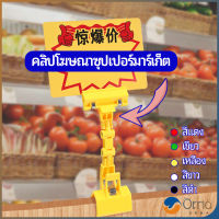 Orna ตัวหนีบป้าย แบบปรับงอได้  ปรับระดับได้  Price label clip มีสินค้าพร้อมส่ง