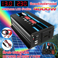 อินเวอร์เตอร์ แปลงไฟรถยนต์ 4000W อินเวอร์เตอร์เพียวซายเวฟ Dual USB อินเวอร์เตอร์แปลงไฟ DC 12V To AC 220V Car Inverter มีหน้าจอแสดงผลในตัวเครื่องสองUSB