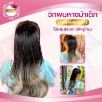 หางม้าหนีบ แฮร์พีชหางม้า แบบกิ๊บ ใส่ได้ทั้งเด็กและผู้ใหญ่ สินค้าพร้อมส่งในไทย งานเกรดพรีเมียม หางม้า สีไฮไลต์ ความยาว 45 cm.