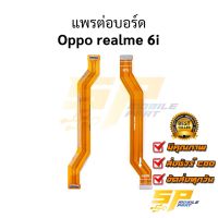 แพรต่อบอร์ด Oppo realme 6i อะไหล่สายแพร ชุดสายแพร Oppo realme 6i