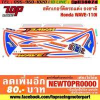 ? ราคาถูกที่สุด? สติกเกอร์ติดรถแต่ง ธงชาติ Honda WAVE-110i [MS0705] ##อุปกรณ์มอเตอร์ไชค์ ยานยนต์ ครอบไฟท้าย ครอบไฟหน้า อะไหล่รถ อุปกรณ์เสริมมอเตอร์ไชค์ สติกเกอร์ หมวกกันน็อค