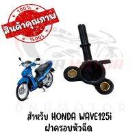 ฝาครอบหัวฉีด WAVE125I 125S รุ่นหัวฉีด ปี2005 รหัส [KPH]