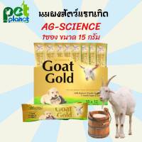 [1ซอง]นมแพะ AG-SCIENCE นมแมว นมสุนัข นมแพะสำหรับสัตว์แรกเกิด นมแพะผง นมลูกแมว นมลูกสุนัข นมกระรอก ชนิดซอง15g *1 ซอง