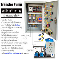 Transfer Pump 380V OP4 ทรานเฟอร์ ปั๊ม 2 ตัว ตู้ สลับ การทำงาน ผ่าน ลูกลอย ไฟฟ้า ปั๊ม 3 เฟส 380V อุปกรณ์ ยี่ห้อ Mitsubishi เกิดโอเวอร์โหลด มีเสียง