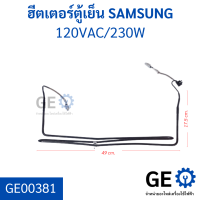 ฮีตเตอร์ตู้เย็น SAMSUNG อะไหล่ถอด ค่า 120VAC/130W