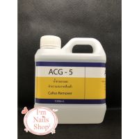 รุ่นนิยม  ACG-5 น้ำยาสำหรับลอกส้นเท้า ส้นเท้าแตก เป็นขลุย พร้อมส่งจ้าาาา