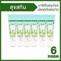 Suk Skin Herbs ยาสีฟันอาม่า 2 in 1 จำนวน 6 หลอด