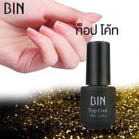 BIN น้ำยาเคลือบเล็บ ท็อป โค้ท เล็บเจล Top Coat Gel Polish Soak Off ขนาด 5 ml 0.6 oz - จัดจำหน่ายโดย HAAR