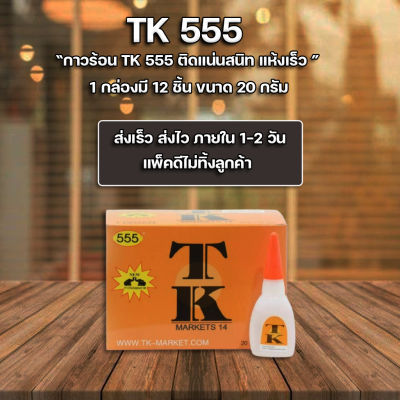 ส่งฟรี !! ** กาวร้อนสำหรับ พลาสติก โลหะ ยาง แก้ว เซรามิค TK 1 กล่อง 12 ขวด ราคาถูก