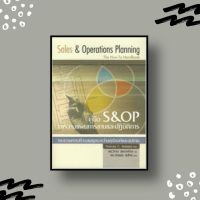 หนังสือ คู่มือ S&amp;OP การวางแผนการขาย และปฎิบัติการ (Sale&amp;Operation)