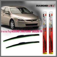 อุปกรณ์ยางรีดน้ำน้ำฝนใบปัดน้ำฝน ซิลิโคน ตรงรุ่น Honda Accord 2003-2007 G7 ไซส์ 26-18 ยี่ห้อ Diamondงานดีติดตั้งง่าย ***** ส่งไวจบในที่เดียว**