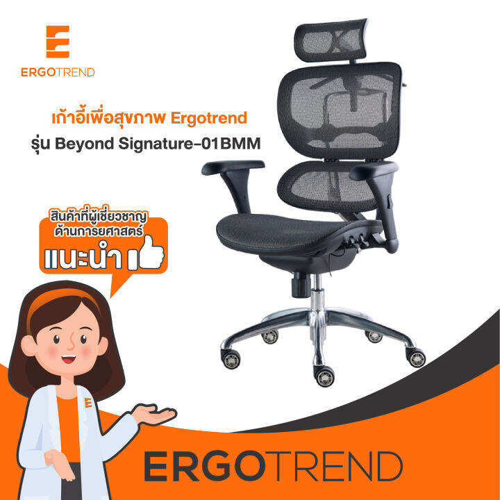 ergotrend-เก้าอี้เพื่อสุขภาพเออร์โกเทรน-รุ่น-beyond-signature-01bmm