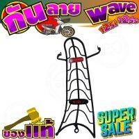 Wave125R Wave125S 2005 รุ่นไฟเลี้ยวบังลม เหล็กกันรอย กันลาย สีดำ ลดจัดเต็ม!!!