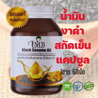 น้ำมันงาดำสกัดเย็นชนิดซอฟเจล ชนิดเข้มข้น บรรจุ 60 เม็ด Black Sesame Oil,เข้มข้น100%