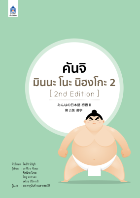 หนังสือเรียนภาษาญี่ปุ่น คันจิ มินนะ โนะ นิฮงโกะ เล่ม2 Minna no nihongo kanji [พิมพ์ใหม่ ครั้งที่2 2nd Edition]