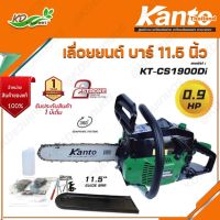 KANTO เลื่อยโซ่ยนต์ บาร์ 11.5 รุ่น KT-CS1900DI / KT-CS2000DI เลื่อยยนต์ เลื่อยตัดไม้ เครื่องเลื่อย เลื่อยไม้