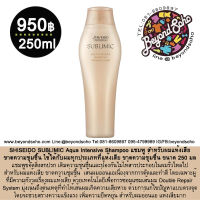 SHISEIDO SUBLIMIC Aqua Intensive Shampoo 250มล สำหรับผมแห้งเสีย ขาดความชุ่มชื้นผมอ่อนแอเนื่องจากการดัดและทำสี