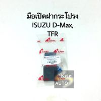 มือเปิดฝากระโปรง ISUZU D-Max , TFR