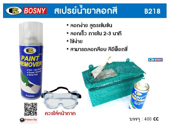 bosny-สเปรย์น้ำยาลอกสี-paint-remover-spray-ขนาด-400-cc-b128