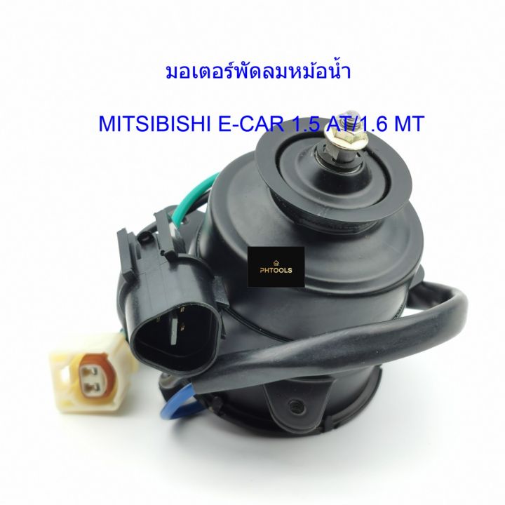 มอเตอร์พัดลมหม้อน้ำ-mitsubishi-e-car-1-5-at-1-6-mt-รหัสmi25-9402