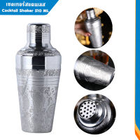 Cocktail Shaker ขนาด 510 ML  สกรีนเลเซอร์ลาย - ส่งจากไทย