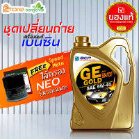 ราคาถูกมากๆ ชุดเปลี่ยนถ่าย นิสสัน Nissan เบนซิน บางจาก GE platinum GE Gold 5W-40 4 ลิตร +กรองเครื่อง นีโอ Speedmate 1ลูก ข้อมูลด้านล่าง