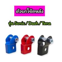 ตัวยกโช๊คหลัง รุ่น Sonic / Dash / Tena