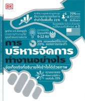 หนังสือ   การบริหารจัดการทำงานอย่างไร (ปกแข็ง)