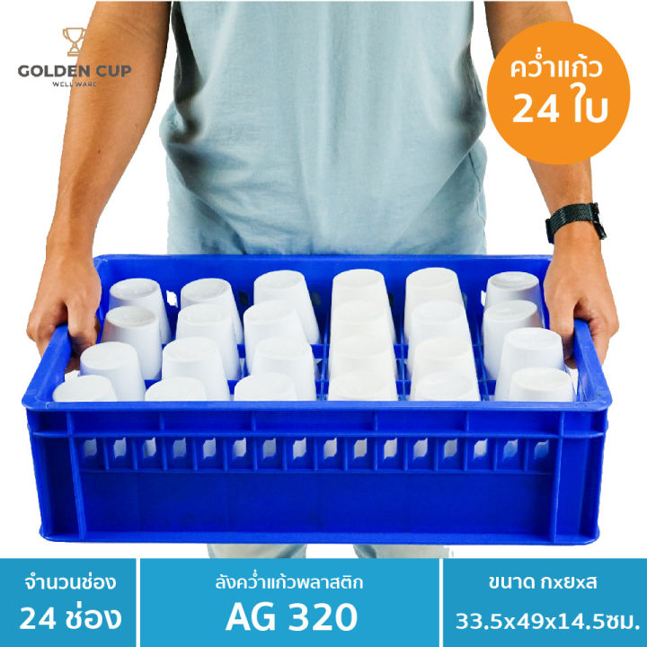 golden-cup-ลังคว่ำแก้ว-24-ช่อง-ลังใส่แก้ว-ลังพลาสติก-ag320