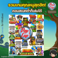 รวมเกม PopCap Game Collection [PC] ลงเล่นได้ทุกเครื่อง ถาวร