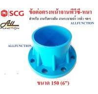 ข้อต่อตรง หน้าจานพีวีซี ขนาด 6 นิ้ว SCG ข้อต่อ หน้าแปลน PVC