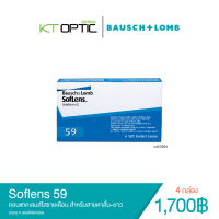 Soflens 59 SET 4 BOX คอนแทคเลนส์ใสรายเดือน สำหรับสายตาสั้น
