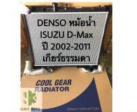 DENSO หม้อน้ำ ISUZU D-Max ปี 2002-2011 เกียร์ธรรมดา