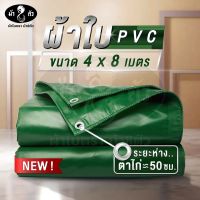 ม้า8ตัว ผ้าใบ PVC 4x8 แบบหนา ผ้าใบกันแดด ผ้าใบกันฝน ผ้าใบคูนิล่อน ผ้าใบปูบ่อปลา กระชัง ผ้าใบคลุมกระบะ ผ้าใบเต็นท์ ผ้าใบกันสาด ผ้าใบสิบล้อ