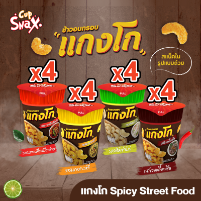 แกงโก ขนมข้าวอบกรอบ สไปซี่ สตรีท ฟู้ด เซ็ท KAENGGO Spicy Street Food Set (16 ถ้วย)