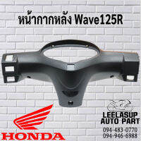 หน้ากากหลังเวฟ125R สีดำด้าน แท้HONDA