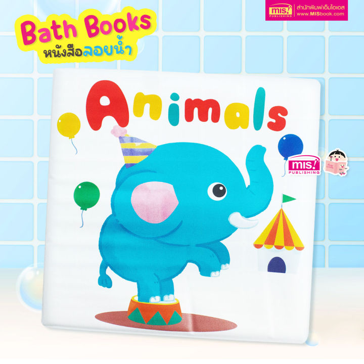 หนังสือลอยน้ำ-bath-book-เสริมพัฒนาการลูกน้อย-ซื้อแยกเล่มได้