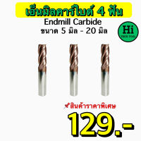 เอ็นมิลคาร์ไบด์ 4F (Endmill Carbide 4F) ขนาด 5 มิล - 20 มิล สินค้าราคาพิเศษ