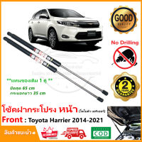 ?โช๊คค้ำฝากระโปรงหน้า Toyota harrier 2014-2021 (โตโยต้า แฮริเออร์) 1 คู่ แทนของเดิม สินค้าตรงรุ่นไม่ต้องเจาะ Vethaya รับประกัน 2 ปี?