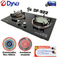 DYNA HOME เตาแก๊สแบบฝัง 2หัวเตา ทองเหลือง อินฟาเรด บอดี้เตากระจก รุ่น DF-922 (รับประกันสปาร์ค 5ปี)