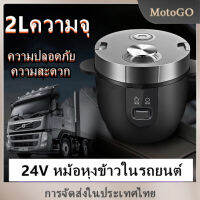 MotoGo 2L 24Vหม้อหุงข้าว 3-5คน หม้อหุงข้าวในรถยนต์ สตาร์ทด้วยปุ่มเดียว หุงข้าวเร็ว เคลือบสารกันติด หม้อชั้นในถอดออกได้ ใช้กับรถบรรทุกค่ะ