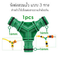 ข้อต่อสามทาง แบบสวมเร็ว ข้อต่อสายยางสามทาง 3 Way