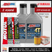 [ชุดเซ็ท XMax] Amsoil 4T SAE10W40 2 ควอทซ์, น้ำมันเฟืองท้าย Motul Scooter Gear Plus 80W90 2 หลอด และกรองศูนย์ยามาฮ่า 1 ลูก | Oil2U